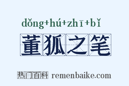 董狐之笔是什么意思的图片
